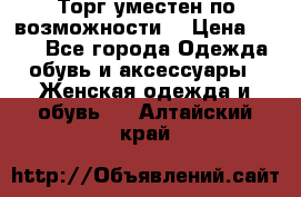 Торг уместен по возможности  › Цена ­ 500 - Все города Одежда, обувь и аксессуары » Женская одежда и обувь   . Алтайский край